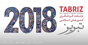 تشکیل کارگروه تخصصی &laquo;تبریز ۲۰۱۸&raquo; با عضویت ۳۰ دستگاه اجرایی