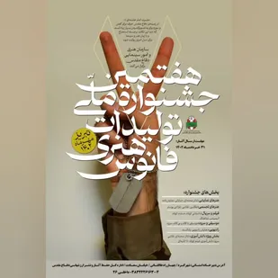 فراخوان جشنواره تولیدات هنری &laquo;فانوس&raquo; در چهارمحال و بختیاری