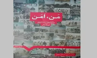کتاب &laquo;مَن، اَمَن&raquo; از کتب دوران دفاع مقدس وارد بازار کتاب شد