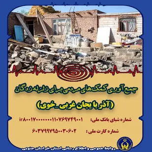 کمیته امداد خراسان جنوبی آماده دریافت کمک&zwnj;های مردمی برای زلزله زدگان خوی