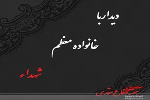 دیدار و تجلیل از خانواده معظم شهیدان سید اکبر امیرزاده، ناصر عمرانی، علیباش حیدری