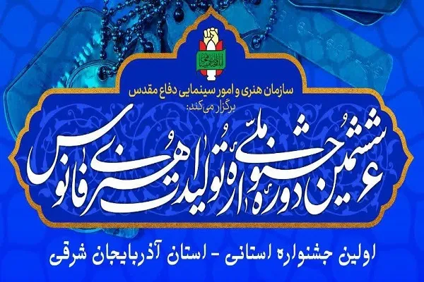 33 اثر برگزیده بخش استانی جشنواره فانوس شدند
