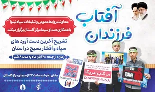 ویژه برنامه " فرزندان آفتاب" ؛ تشریح آخرین دستاورد های سپاه و اقشار بسیج در استان گلستان