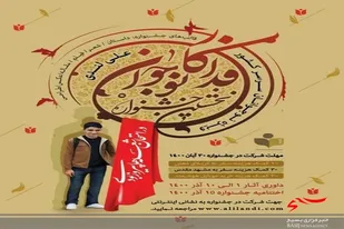 کانون شهید علی لندی عموم نوجوانان را به نخستین جشنواره نوجوان فداکار دعوت کرد