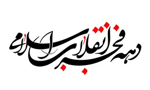 برنامه‌های گرامیداشت دهه فجر دلوار تشریح شد