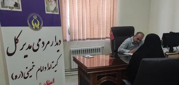 ملاقات مردمی مدیرکل کمیته امداد استان تهران در اداره صفادشت برگزار می شود