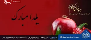 خیرین؛ در آستانه شب یلدا به یاد مددجویان کهریزک باشید