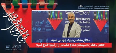 سینمای دفاع مقدس را از انزوا خارج کنیم / دفاع مقدس باید جهانی شود