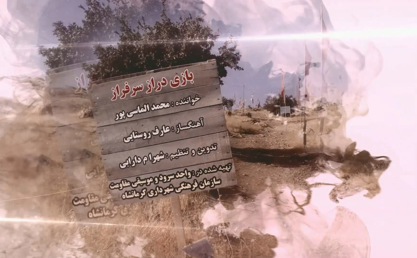 نماهنگ بازی دراز سرفراز در کرمانشاه رونمایی شد