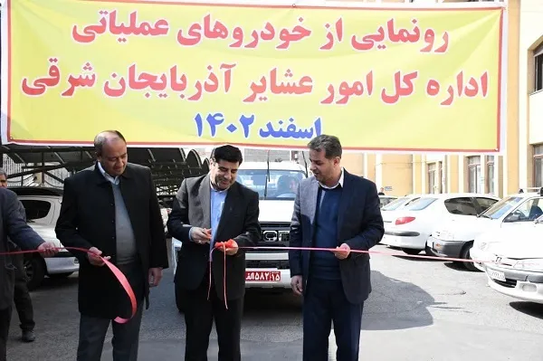 تجهیز اداره کل امور عشایر آذربایجان شرقی به خودروهای عملیاتی با اعتبار 220 میلیارد ریال