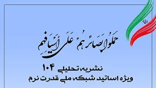 شماره 104 نشریه تحلیلی بصائر منتشر شد