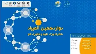 آغاز ثبت نام دوازدهمین المپیاد دانش&zwnj;آموزی نانو