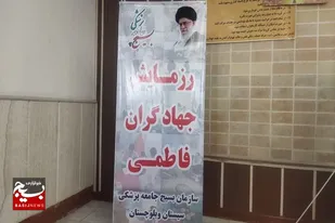 ویزیت رایگان بیش از هزار بیمار در حاشیه شهر زاهدان