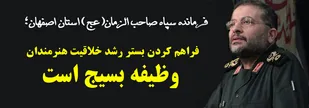 فراهم کردن بستر رشد خلاقیت هنرمندان وظیفه بسیج است