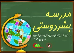 &laquo;مدرسه بشر دوستی&raquo; در قزوین ساخته می شود