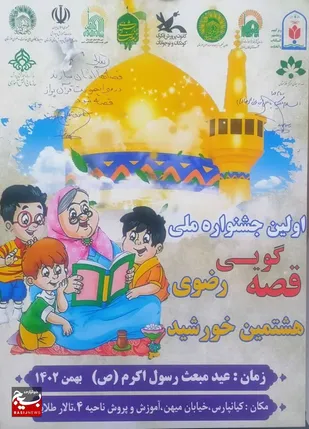 رونمایی از پوستر نخستین جشنواره ملی قصه گویی رضوی در خوزستان