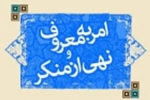 پرهیز از موازی کاری در تعابیر امر به معروف و نهی از منکر/همکاری نهاد&zwnj;های فرهنگی بویژه شهرداری در آموزش عمومی جامعه