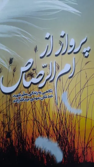 رونمایی از کتاب پرواز از ام الرصاص  زندگی نامه معلم شهید زرندی