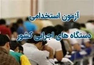جزئیات آزمون استخدامی متمركز دستگاه&zwnj;هاي اجرايي كشور در سال 1399