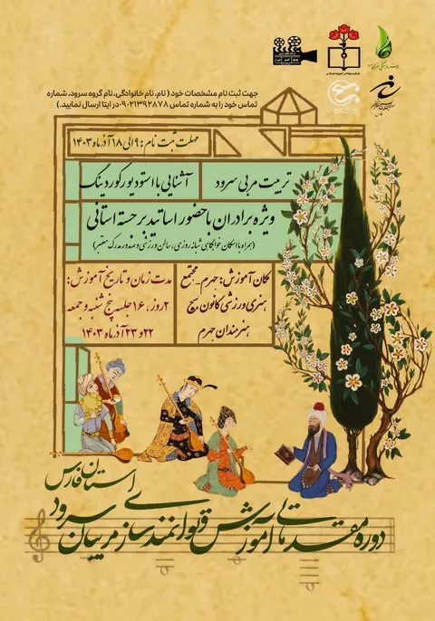 دوره مقدماتی آموزش و توانمندسازی مربیان سرود استان فارس