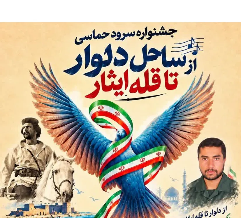 جشنواره سرود حماسی در دلوار برگزار می شود