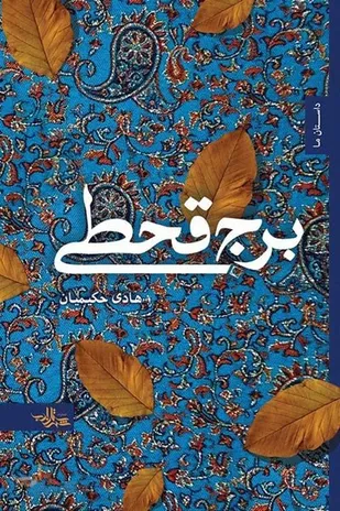 &laquo;برج قحطی&raquo;یک رمان تحسین برانگیز در مورد انقلاب اسلامی