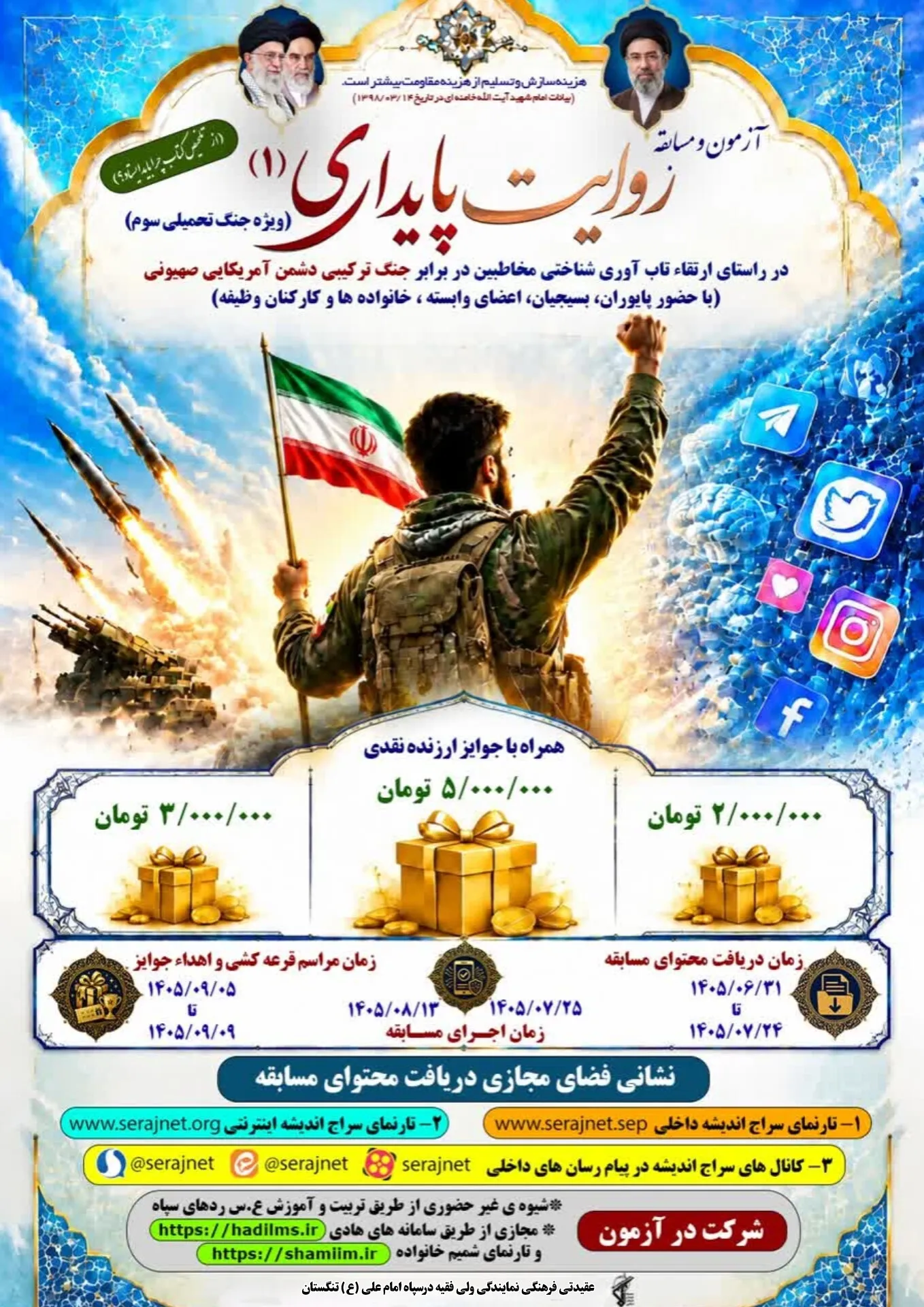 فراخوان شرکت در آزمون و مسابقه «روایت پایداری ۱»؛ فرصتی برای محک دانش و بصیرت