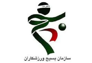 بیانیه سازمان بسیج ورزشکاران استان کردستان