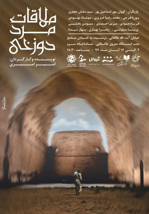 گزارش تصویری نمایش ملاقات مرد دوزخی