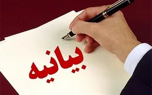 بیانیه مجمع بسیجیان و نخبگان اصفهان