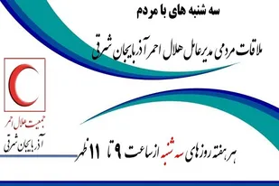 ملاقات هفتگی مدیر عامل هلال احمر آذربایجان شرقی با مردم&lrm;