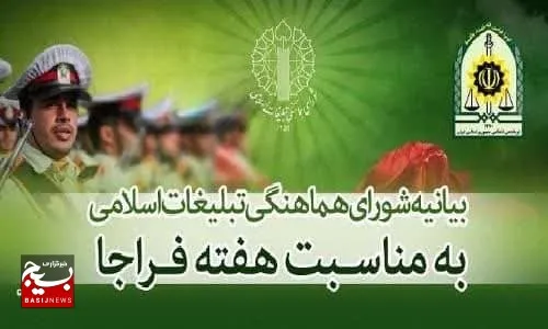 بیانیه شورای هماهنگی تبلیغات اسلامی بام ایران