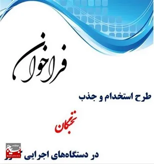 آغاز فراخوان طرح جذب نخبگان در دستگاه&zwnj;های اجرایی کشور
