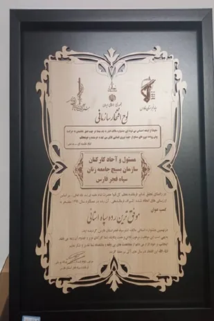 سازمان بسیج جامعه زنان سپاه فجر فارس، عنوان موفق&zwnj;ترین رده سپاه استانی را کسب کرد