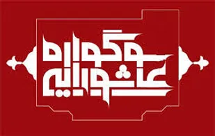 فراخوان سوگواره عاشورایی در عجب&zwnj;شیر منتشر شد