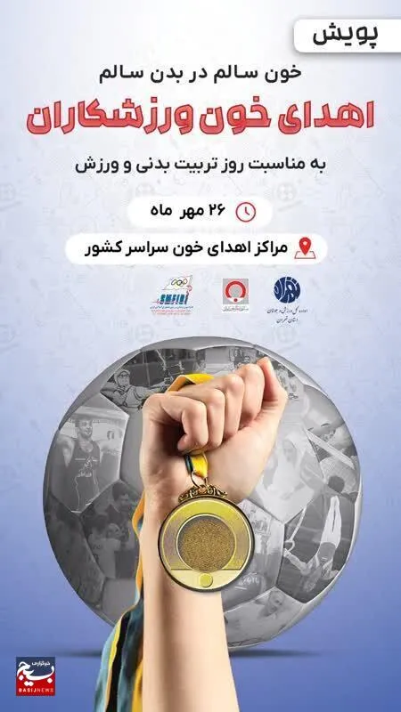 برگزاری پویش اهدای خون ورزشکاران