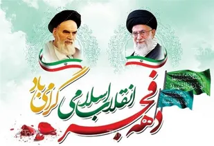 اعلام عناوین ایام&zwnj; الله چهل و دومین سالگرد پیروزی انقلاب اسلامی