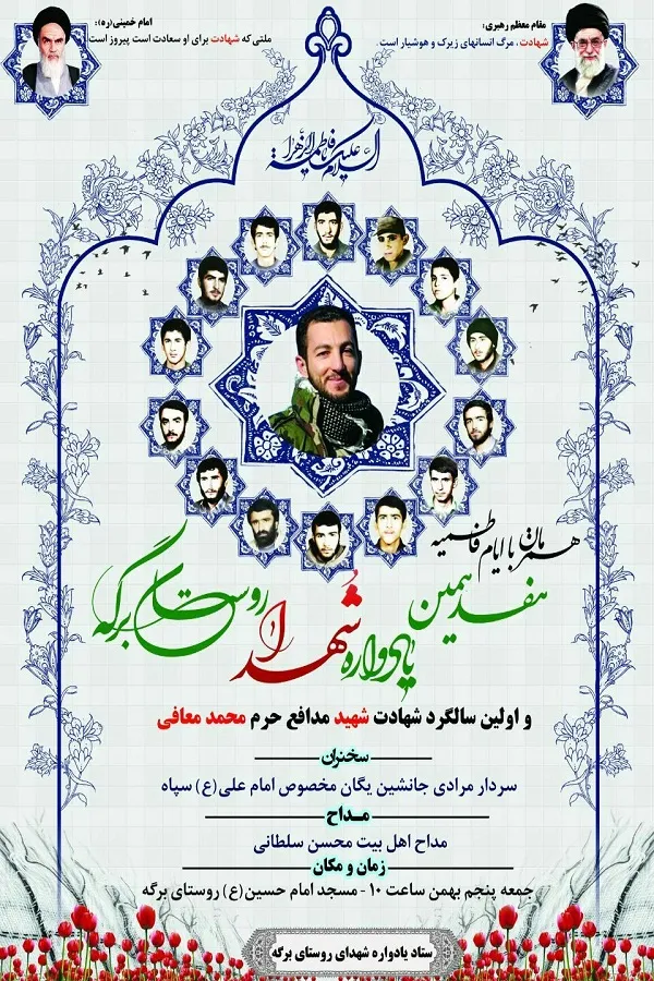 اولین سالگرد عروج شهید مدافع حرم محمد معافی در زادگاهش برگه ساری برگزار می شود