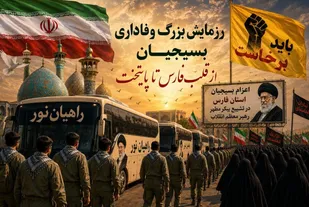 اعزام گسترده بسیجیان فارس به تهران برای حضور در رزمایش بزرگ وفاداری