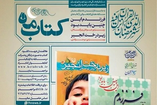 مسابقه کتابخوانی «کتاب ماه» در بستر فضای مجازی برگزار می‌شود
