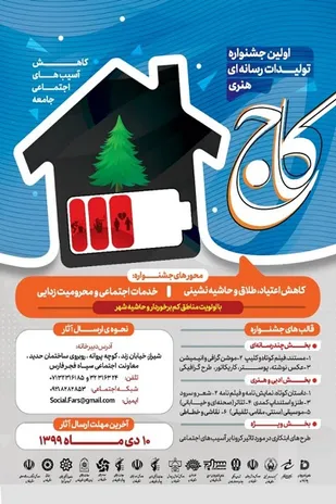 فراخوان جشنواره تولیدات رسانه&zwnj;ای هنری کاج در استان فارس