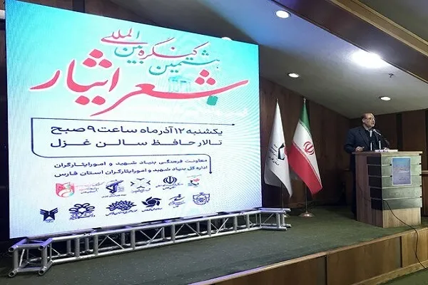 شیراز، اختتامیه هشتمین کنگره بین‌المللی شعر ایثار