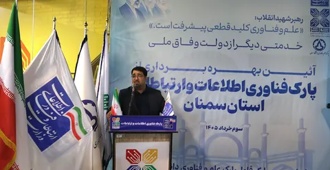 سرمایه‌گذاری ۱۰۰ میلیاردی برای آینده دیجیتال سمنان/پارک فاوا رسماً آغاز به کار کرد