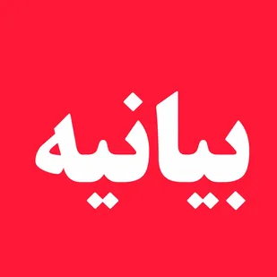 بیانیه مدیریت و مدرسین مجتمع علوم دینی محمدیه و شورای علمای اهل سنت منطقه تالش در پی شهادت قائد امت حضرت آیت الله امام خامنه&zwnj;ای(قدس سره)