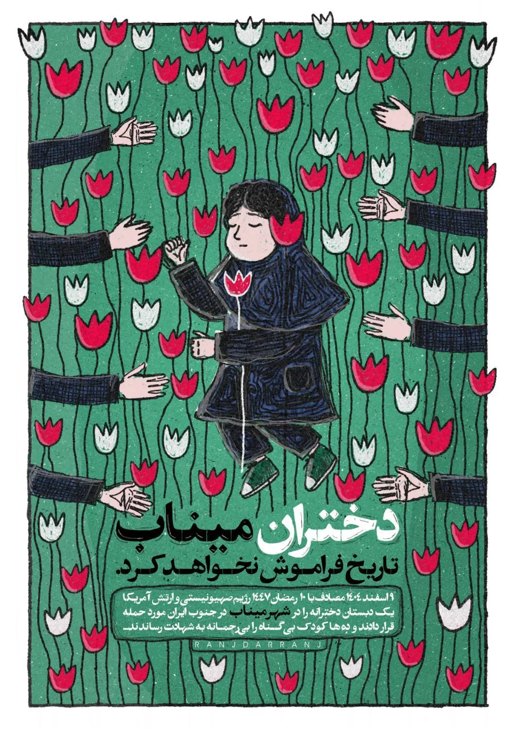 دختران میناب