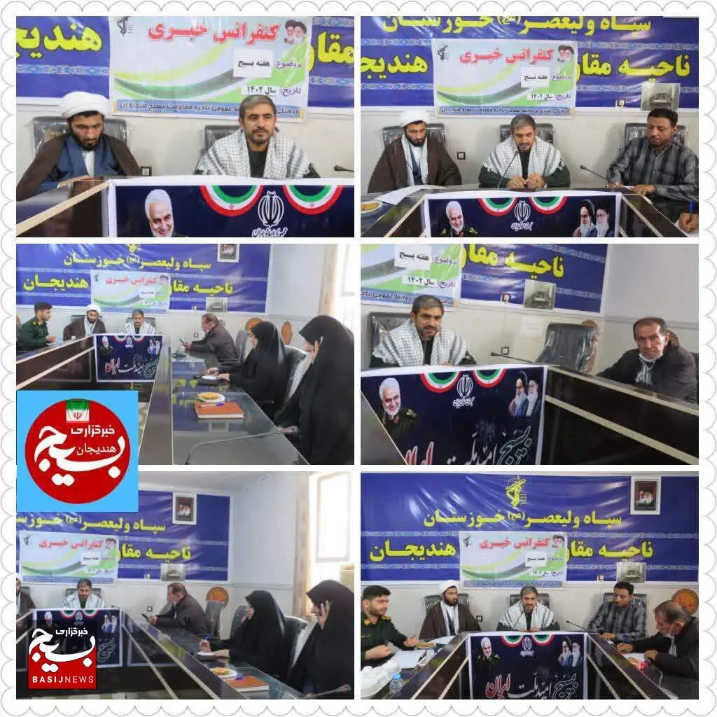 برگزاری کنفرانس خبری به مناسبت هفته بسیج در هندیجان 