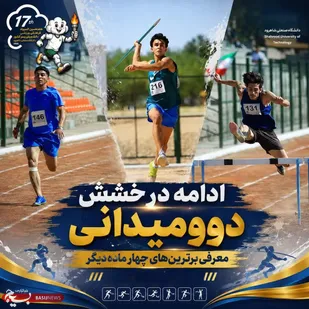 قهرمانان چهار ماده دوومیدانی المپیاد دانشجویان کشور مشخص شدند