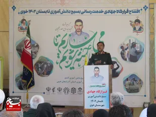افتتاح قرارگاه جهادی خدمت&zwnj;رسانی بسیج دانش&zwnj;آموزی در خوی