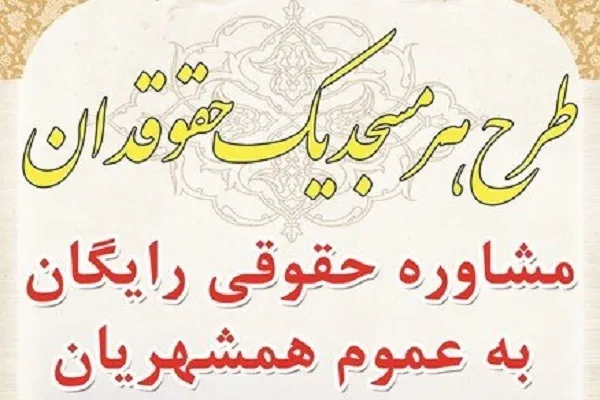 لبیک معاونت اجتماعی دادگستری و مرکز وکلا قوه قضائیه استان فارس به اجرای طرح هر مسجد یک حقوقدان در سراسر استان