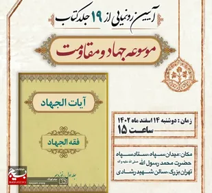 آئین رونمایی از 19 جلد موسوعه جهاد و مقاومت